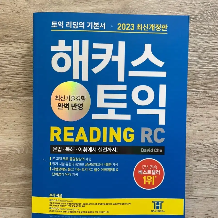 해커스 토익 RC 기본서(새 상품)