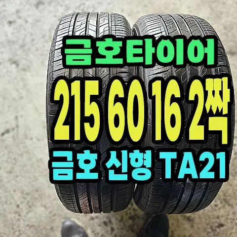 금호타이어 TA21 215 60 16 2짝.2156016.