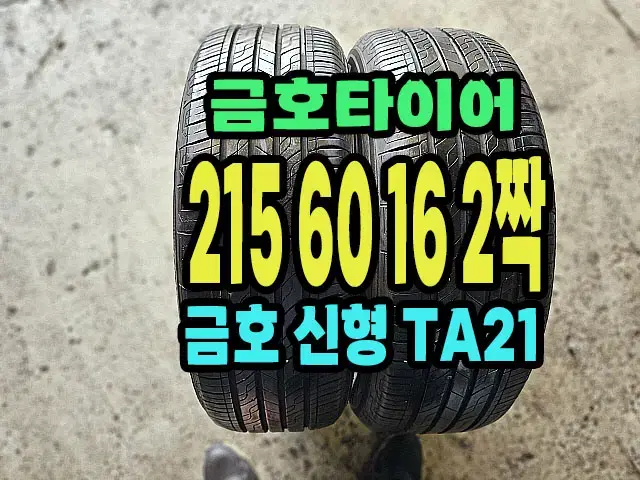 금호타이어 TA21 215 60 16 2짝.2156016.