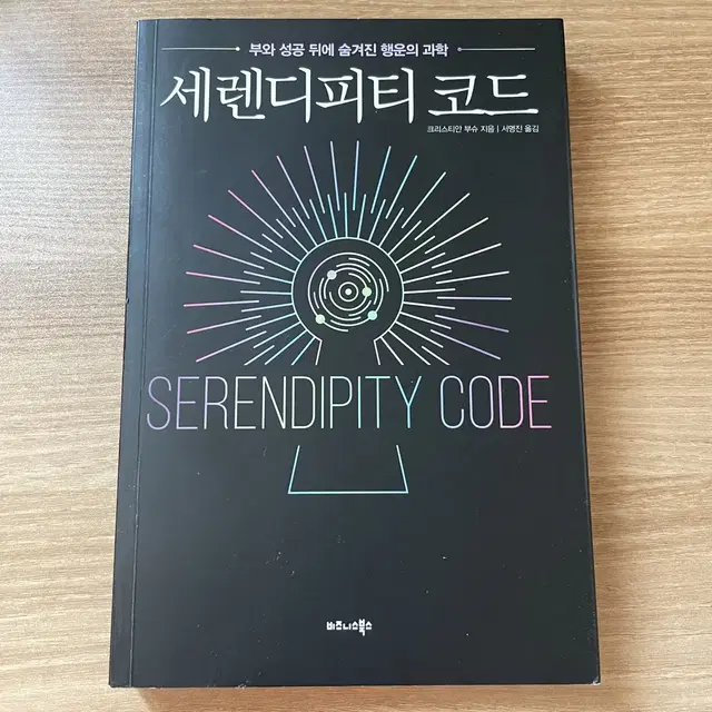 [도서] 세렌디피티 코드