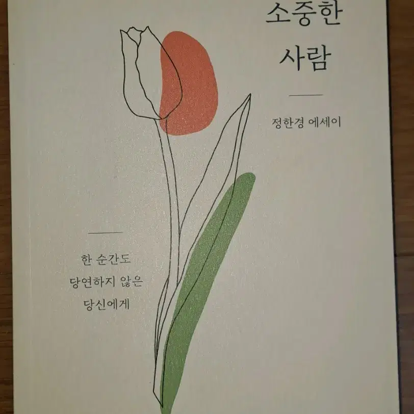 안녕,소중한 사람 정한경 에세이