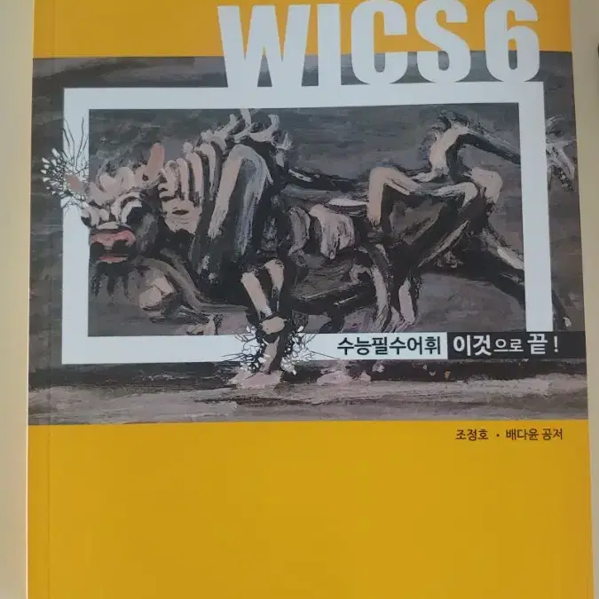 시대인재 2025 수능필수어휘 WICS6