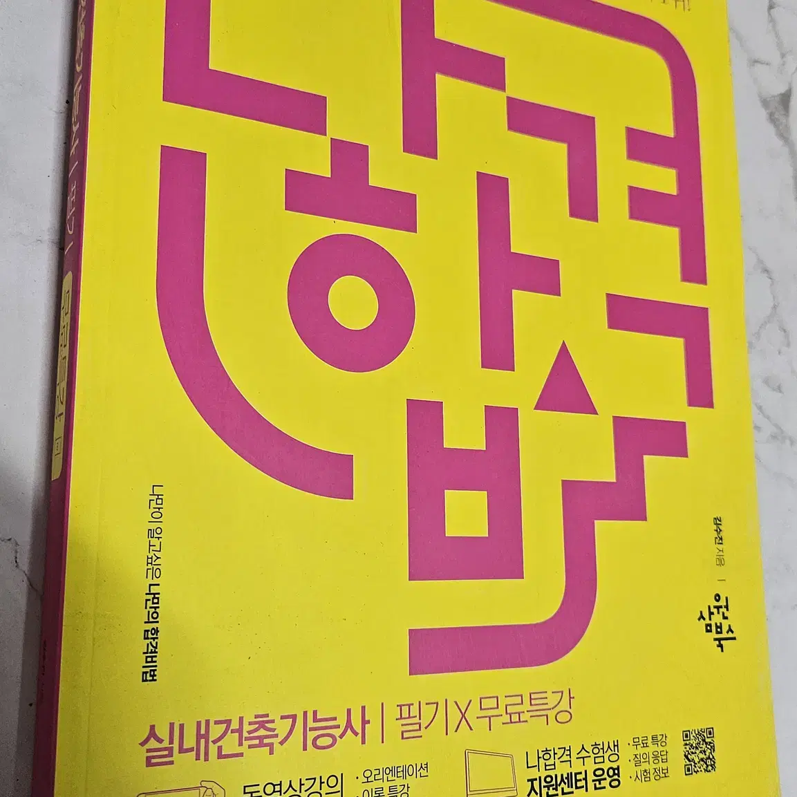 2023 나합격 실내건축기능사 필기 + 무료특강 [택포]