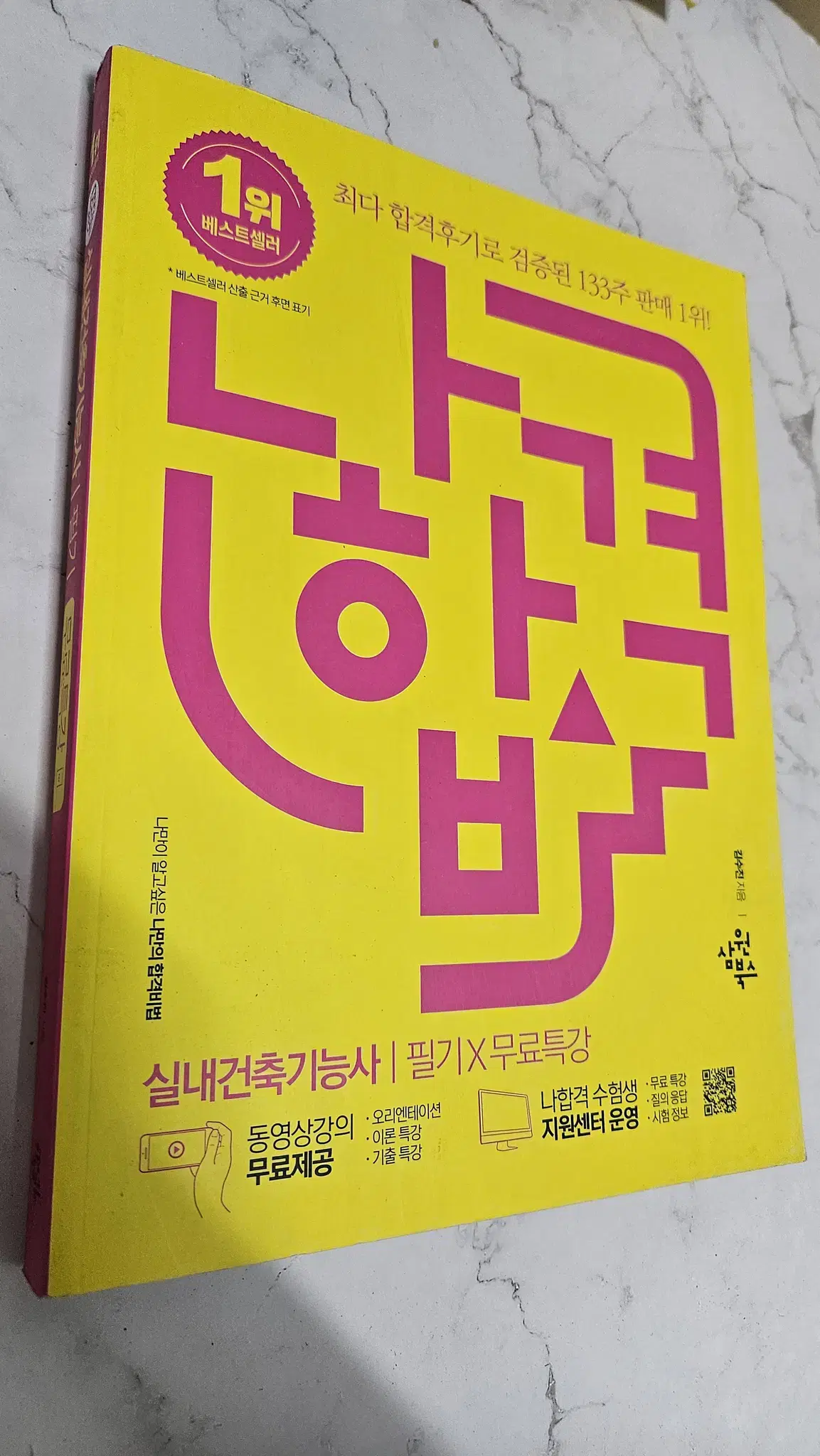 2023 나합격 실내건축기능사 필기 + 무료특강 [택포]