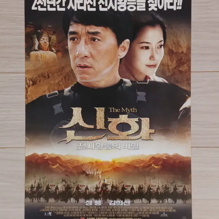 성룡 김희선 신화:진시황릉의비밀(2005년)전단지