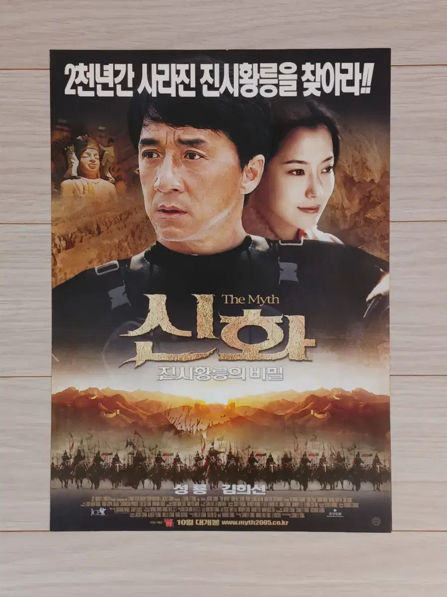 성룡 김희선 신화:진시황릉의비밀(2005년)전단지