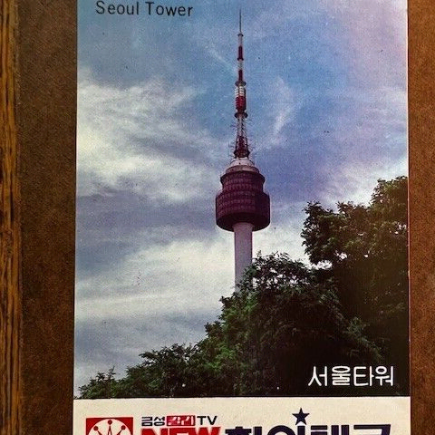 1980년대 - 서울타워 - 남산 - 금성 TV 현 LG 로고 광고 엽서