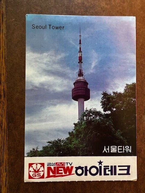 1980년대 - 서울타워 - 남산 - 금성 TV 현 LG 로고 광고 엽서