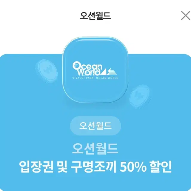 오션월드 50프로 할인 쿠폰