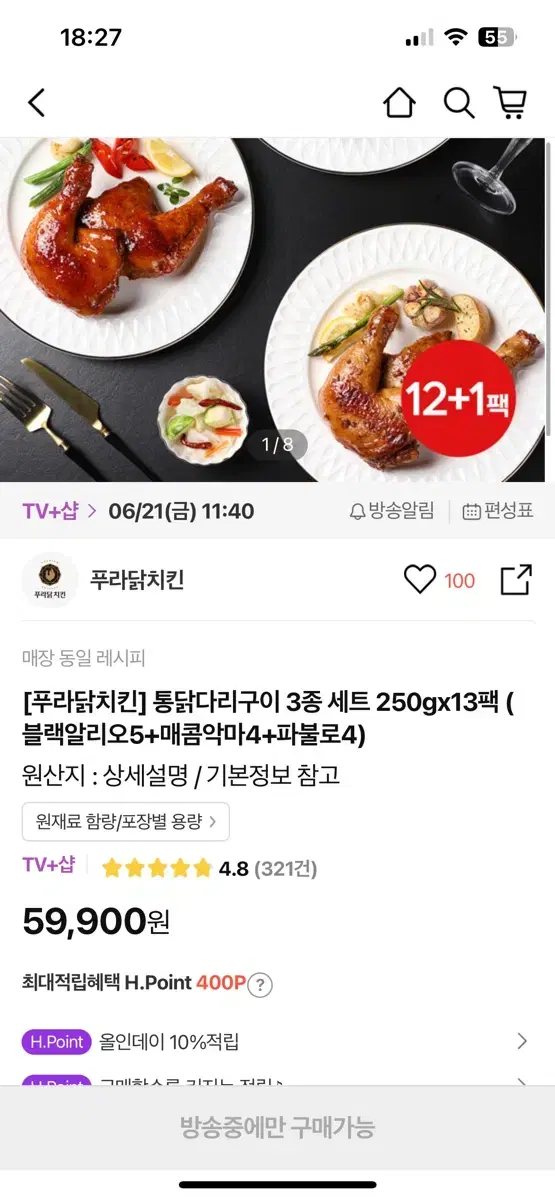 푸라닭치킨) 통닭다리구이 3종세트! 13개 홈쇼핑특가!