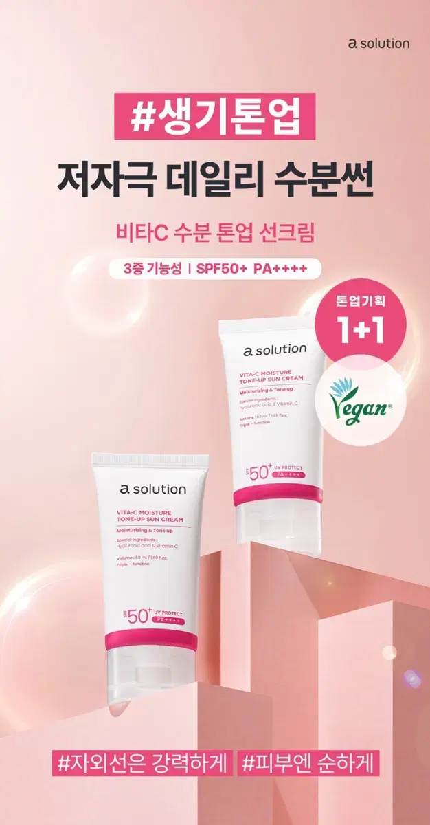 미개봉)에이솔루션 비타C 수분 톤업 선크림 50ml