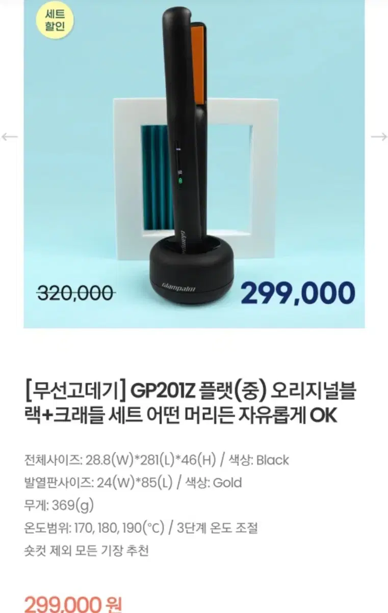 (새상품) 글래팜 고데기 GP201Z 무선 고데기+충전기