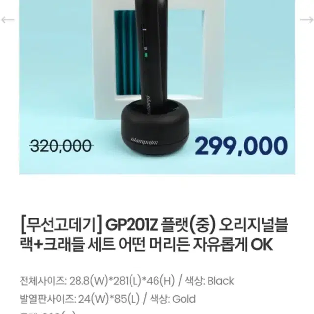 (새상품) 글래팜 고데기 GP201Z 무선 고데기+충전기