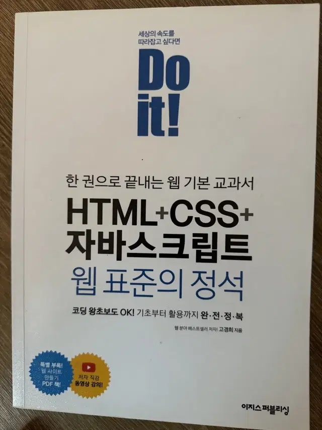 Do it! HTML+CSS+자바스크립트 웹 표준의 정석