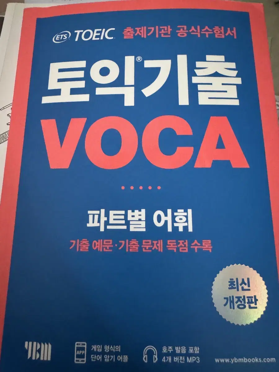 토익 기출 voca