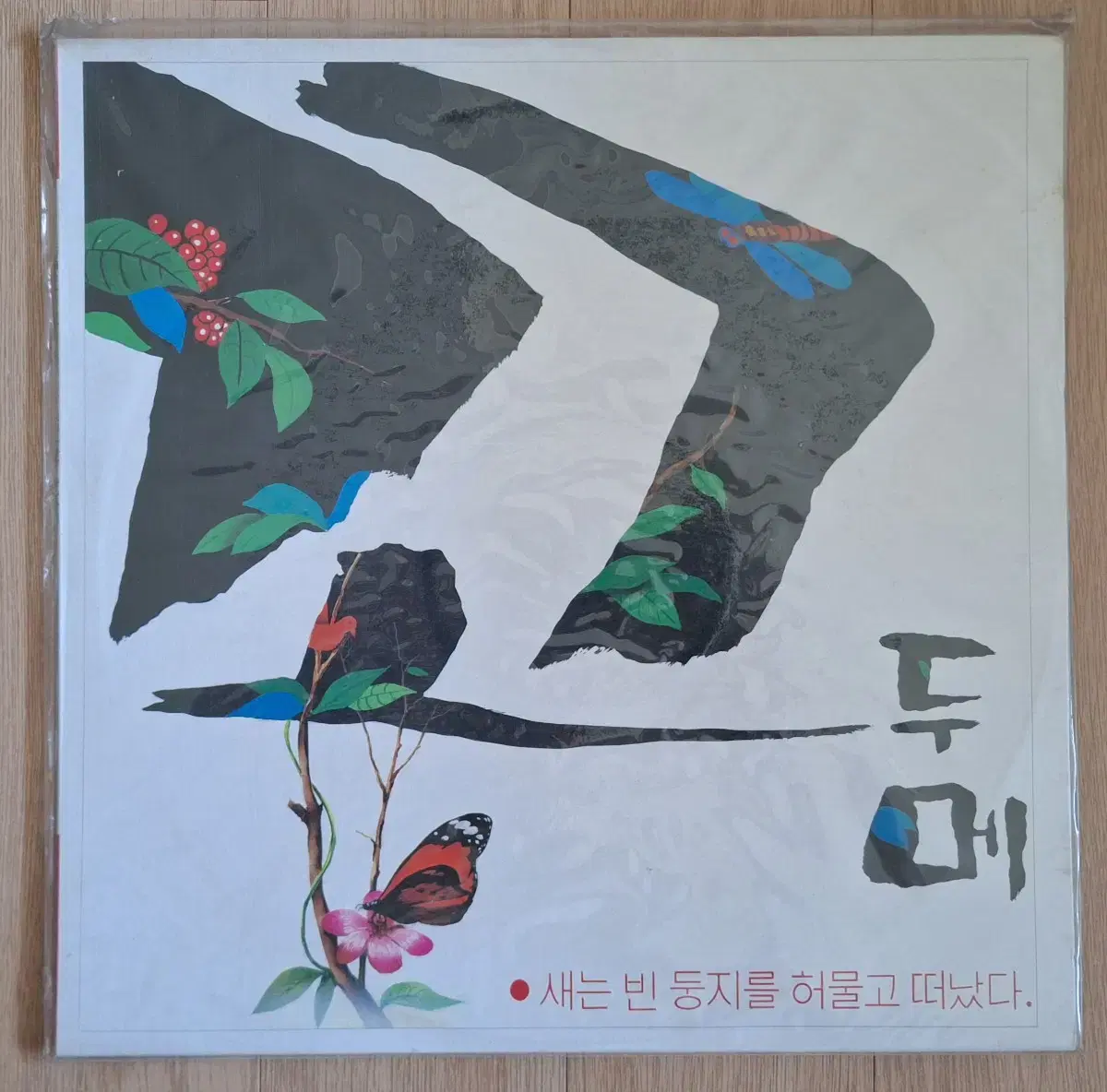 초희귀음반/미개봉/꼬두메 LP