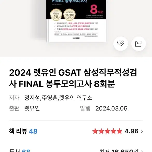 gsat 2024 문제집(해커스 하양이, 렛유인 실전 모의고사, 에듀윌)