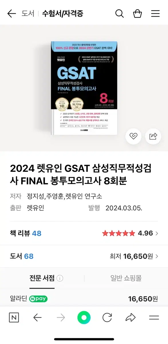 gsat 2024 문제집(해커스 하양이, 렛유인 실전 모의고사, 에듀윌)