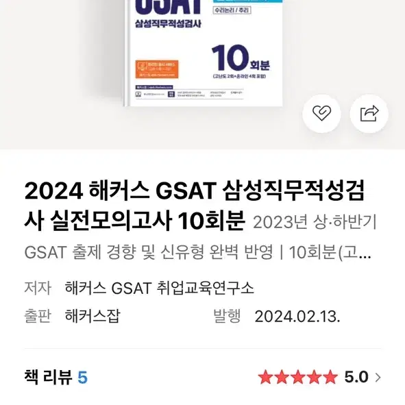 gsat 2024 문제집(해커스 하양이, 렛유인 실전 모의고사, 에듀윌)