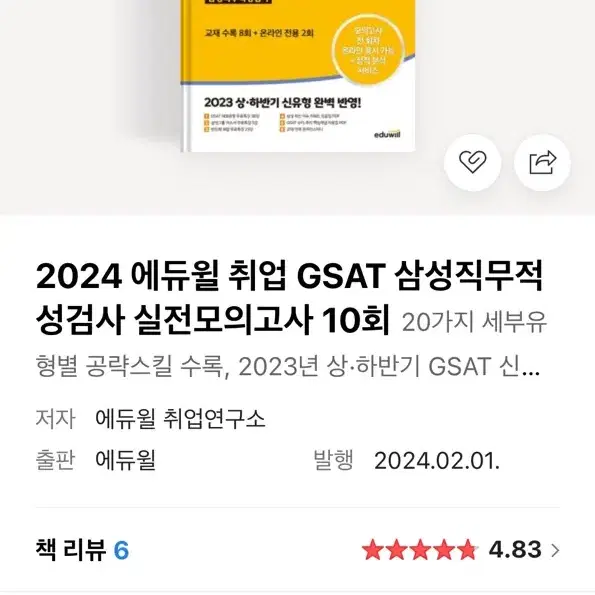 gsat 2024 문제집(해커스 하양이, 렛유인 실전 모의고사, 에듀윌)