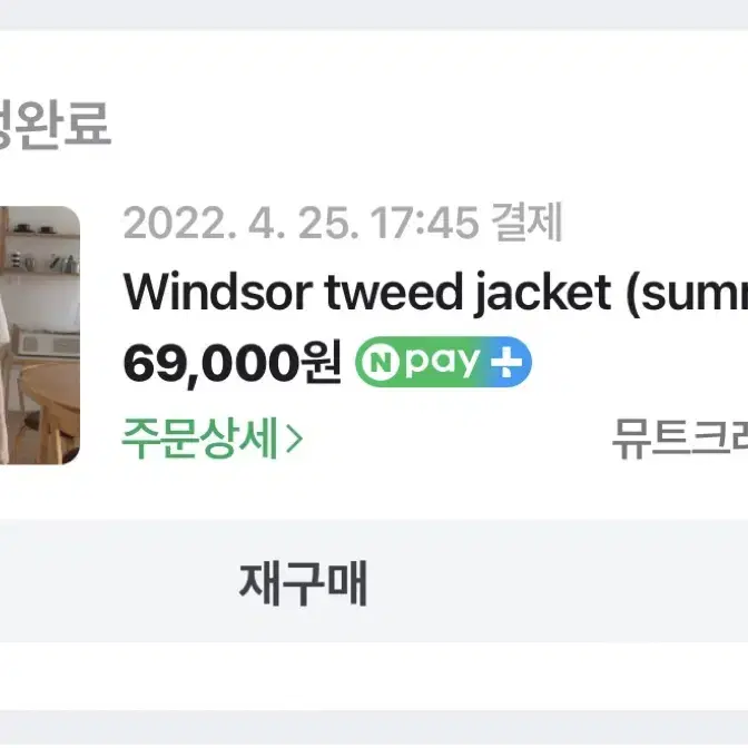 뮤트크레메 Windsor 트위드 자켓