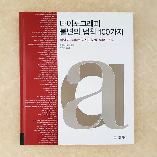 타이포그래피 불변의 법칙 100가지