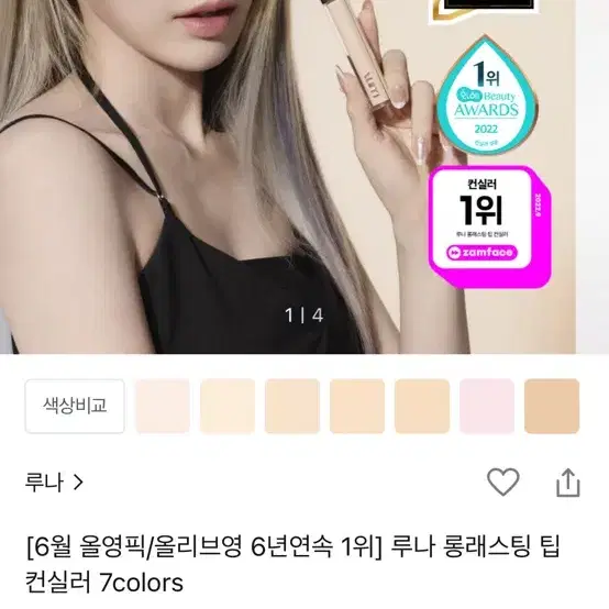 루나 롱래스팅 팁 컨실러 1호 바닐라