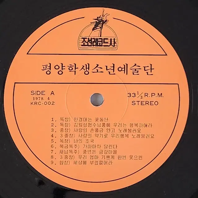 평양 학생소년 예술단 일본방문 기념반 LP