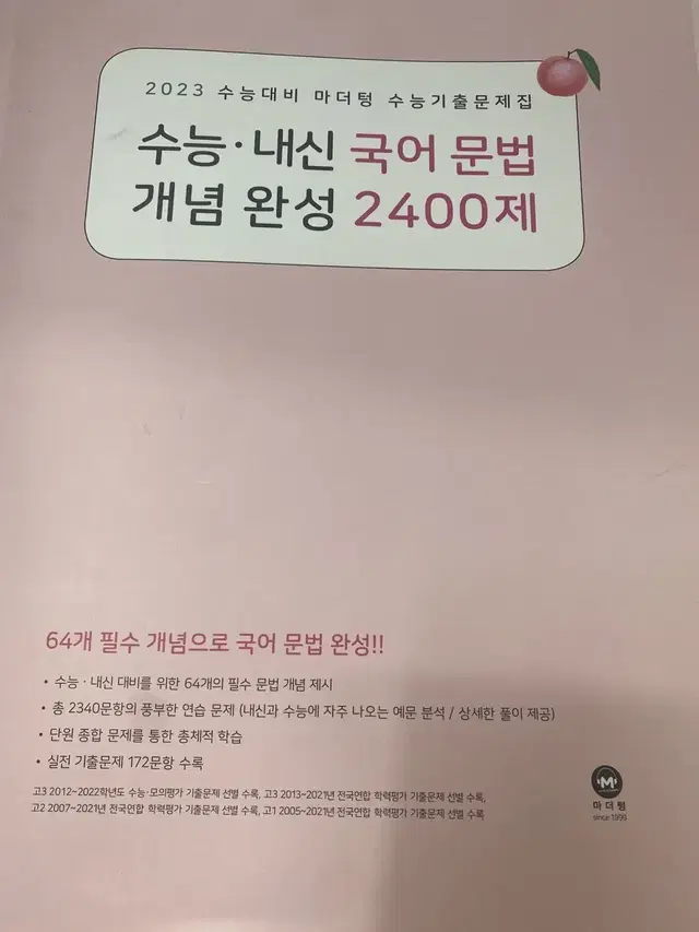 2023 마더텅 수능 내신 국어문법 개념완성 2400제