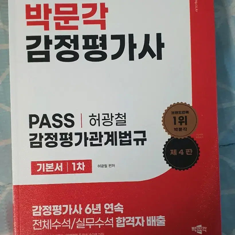 박문각 감정평가사 1차 기본서 판매합니다