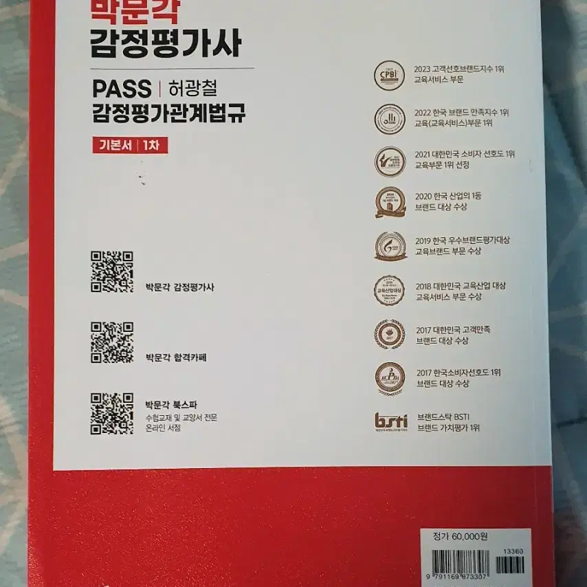 박문각 감정평가사 1차 기본서 판매합니다