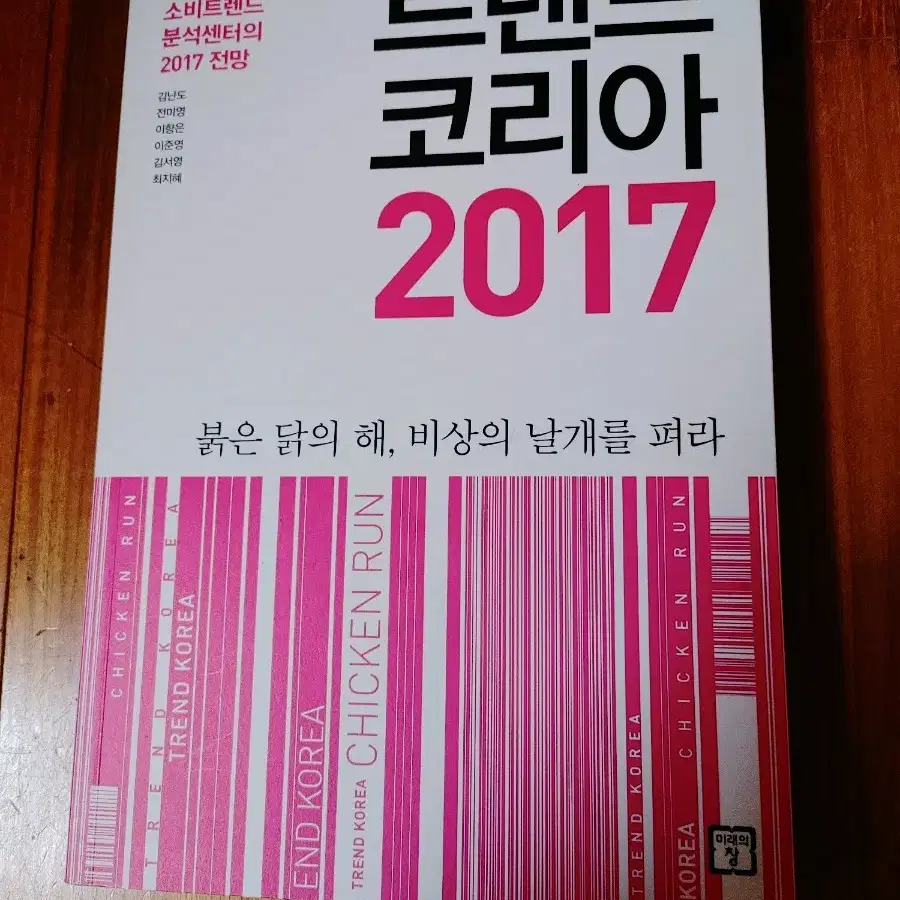 # 트렌드 코리아 2017(서울대 소비트렌드 분석센터)