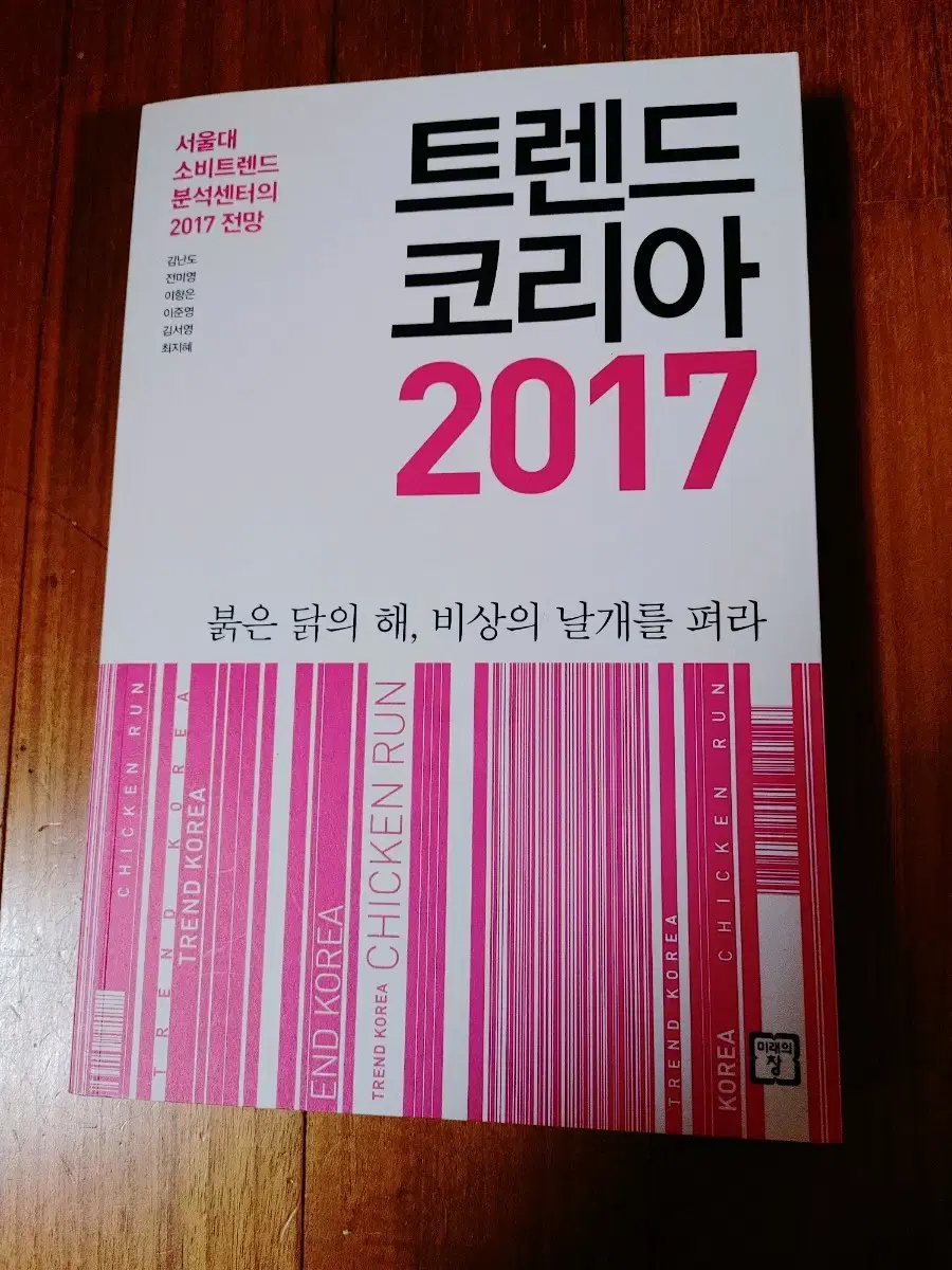 # 트렌드 코리아 2017(서울대 소비트렌드 분석센터)