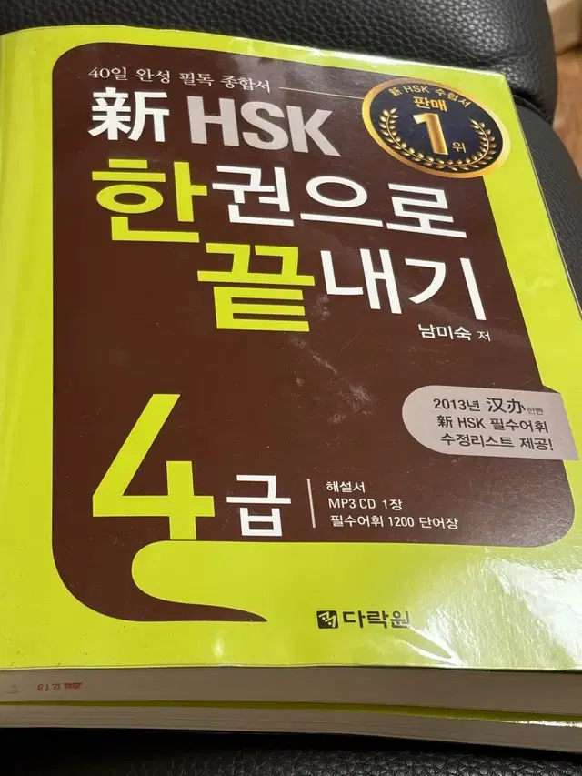 다락원 신 HSK 4급 한권으로 끝내기 중국어 책 교재 자격증 해커스