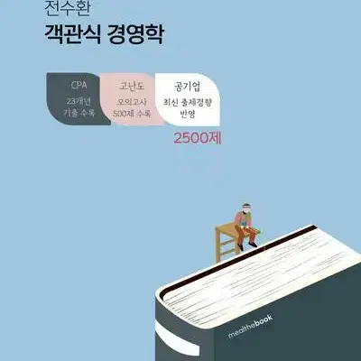 스텝2 전수환 객관식 경영학 2500제 [새책]