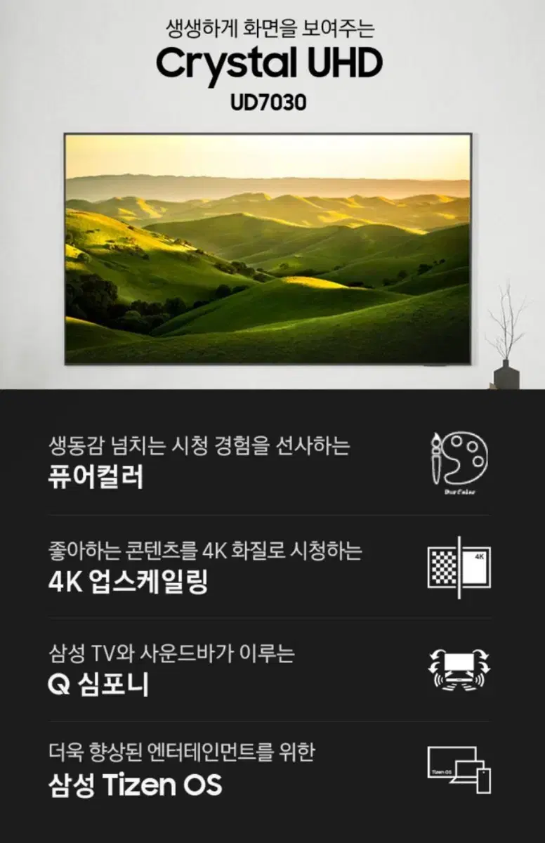 삼성 24년형 75인치 TV KU75UD7030FXKR 모델 판매합니다