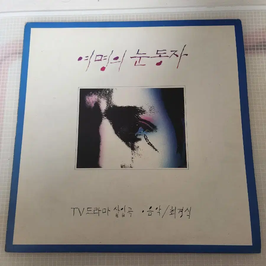 여명의 눈동자 OST LP