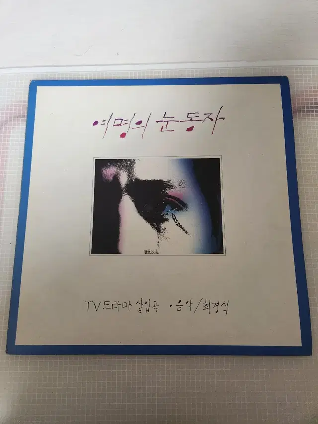 여명의 눈동자 OST LP