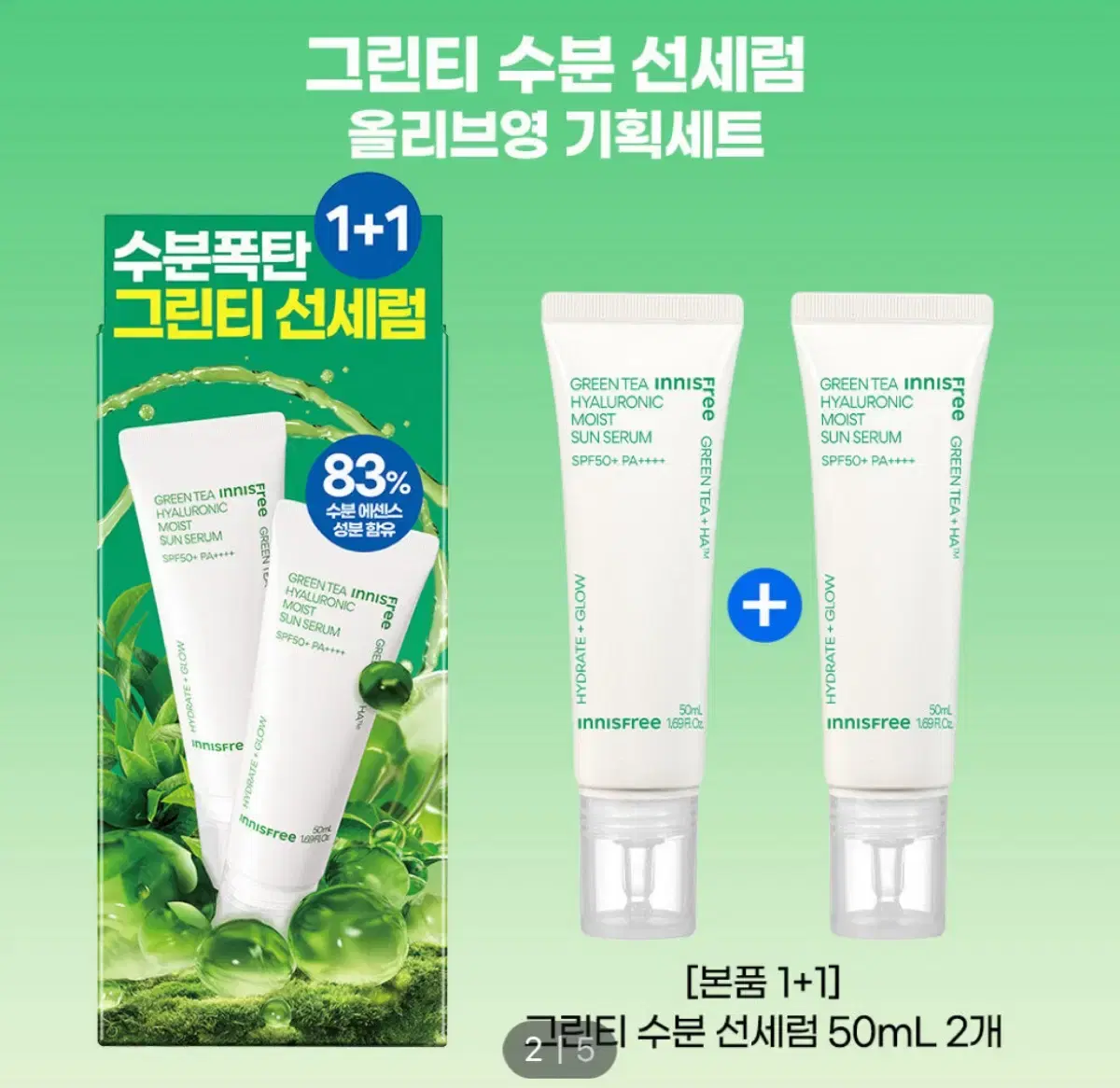 이니스프리 그린티 수분 선세럼 50+50ml 기획세트