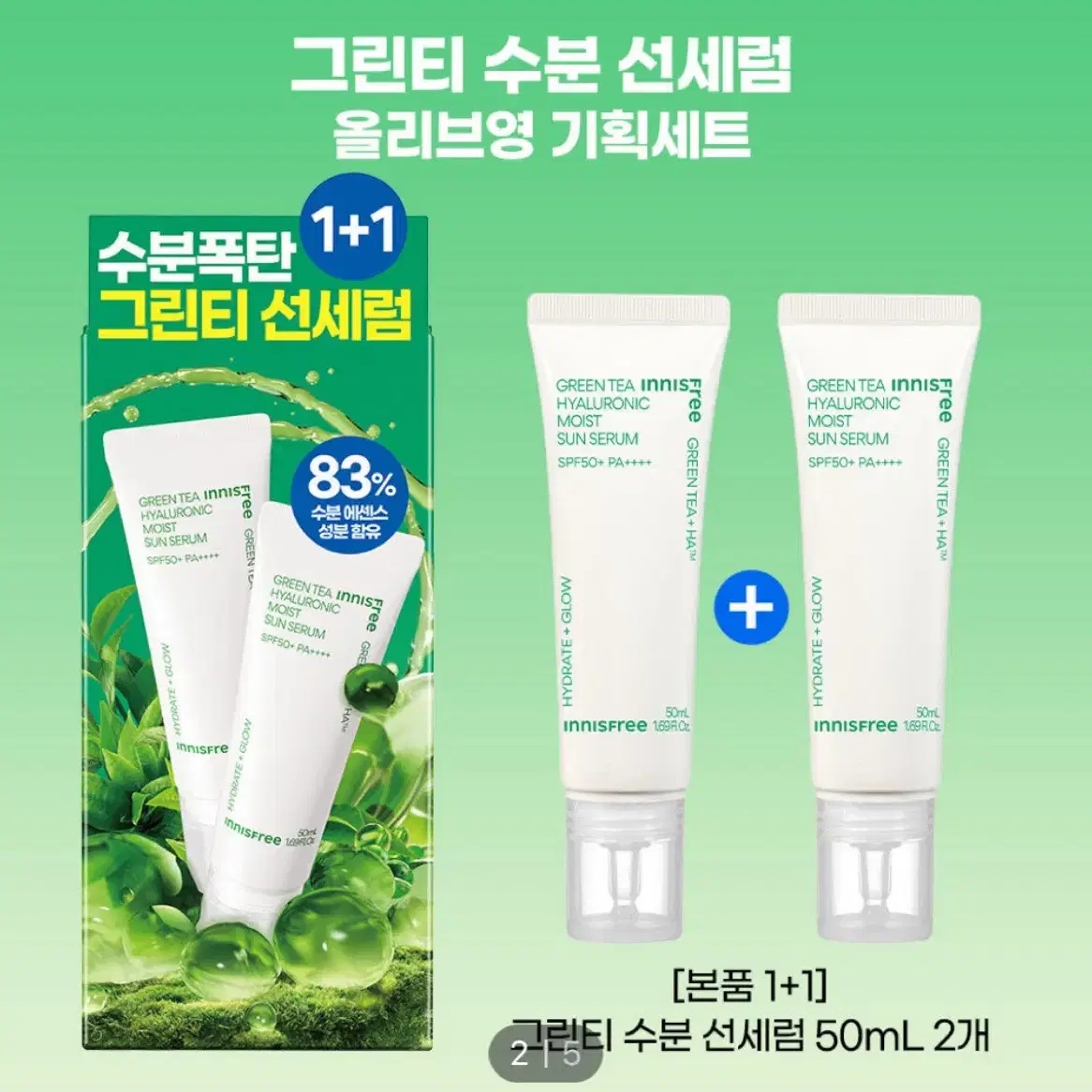 이니스프리 그린티 수분 선세럼 50+50ml 기획세트