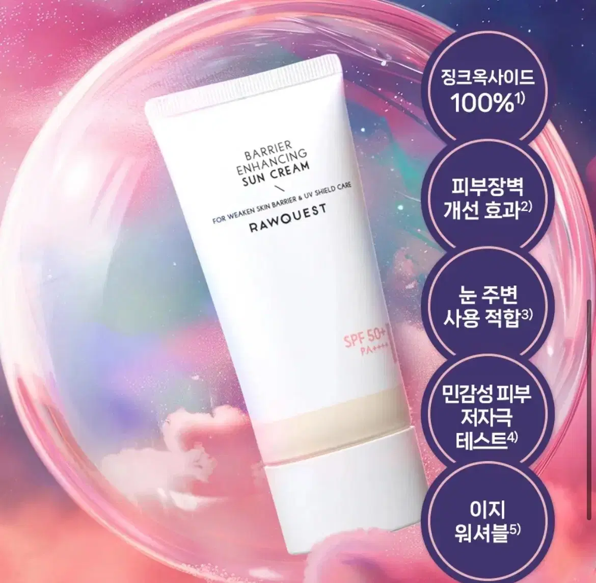 로우퀘스트 베리어 인핸싱 무기자차 선크림 50ml