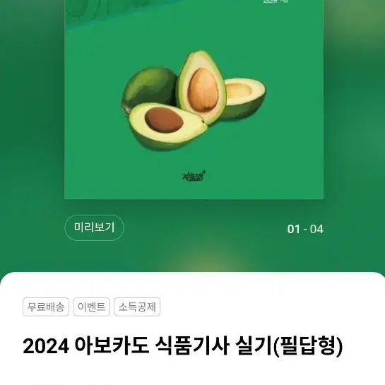 2024 아보카도 식품기사 실기