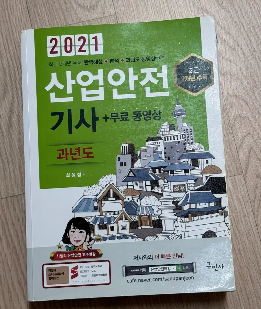 구민사 산업안전기사 필기 과년도 2021