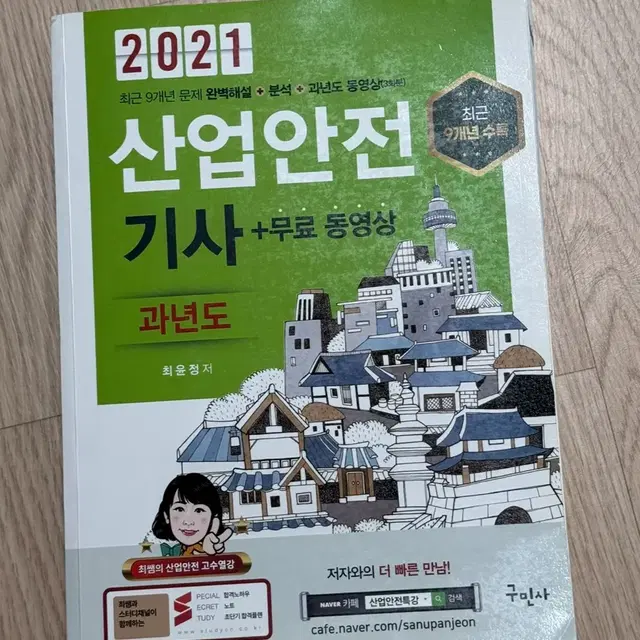 구민사 산업안전기사 필기 과년도 2021