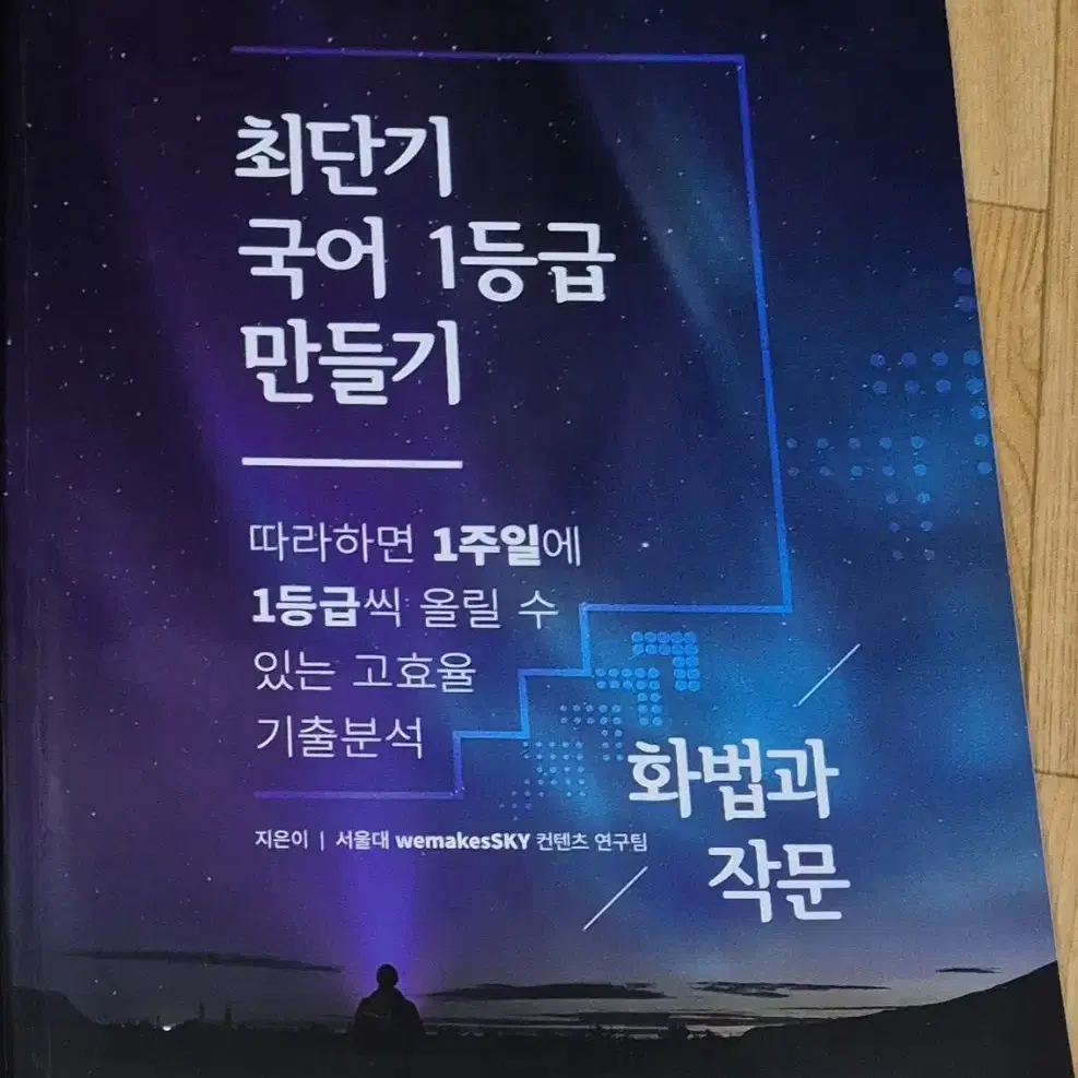 최단기 국어 1등급 만들기 화법과 작문