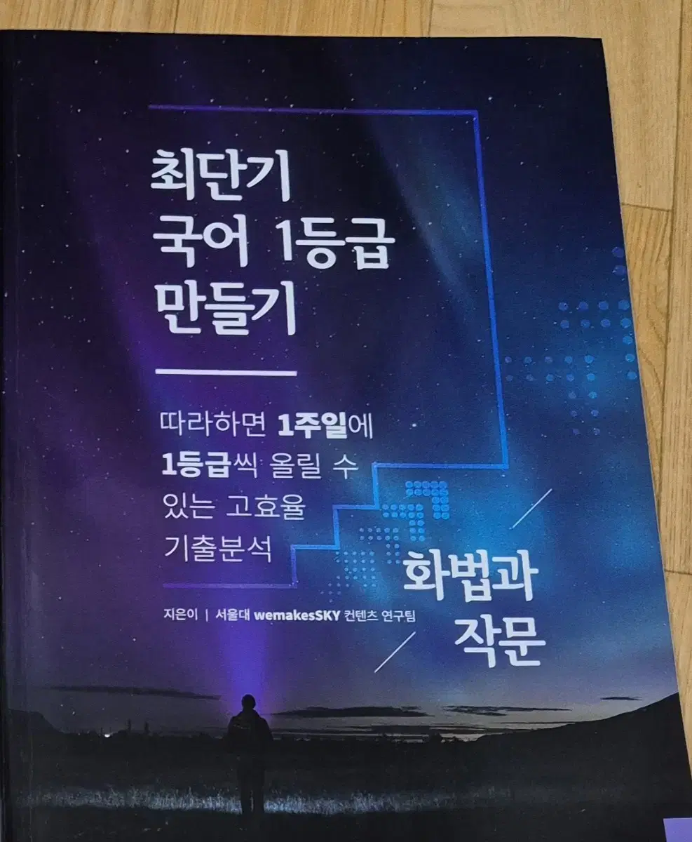 최단기 국어 1등급 만들기 화법과 작문