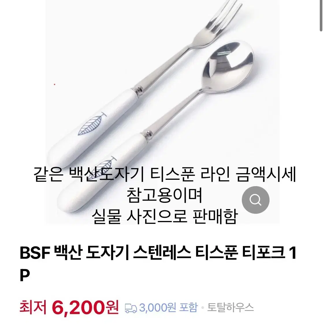 새상품 백산도자기 BSF 로얄 티스푼 4p& 티포크 4p 세트 8p 일괄