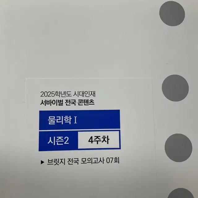 2025 시대인재 콘텐츠 브릿지 물리학1 미개봉