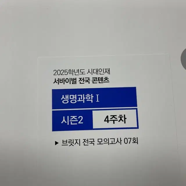 2025 시대인재 콘텐츠 생명과학1 브릿지 미개봉