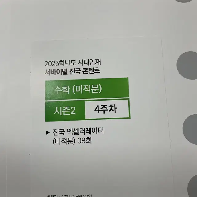 2025 시대인재 수학 미적분 액셀러레이터 미개봉